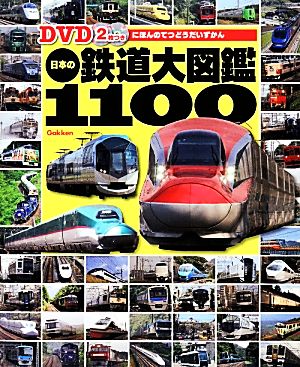日本の鉄道大図鑑1100DVD2枚つき
