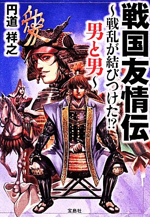 戦国友情伝 戦乱が結びつけた!?男と男 宝島SUGOI文庫