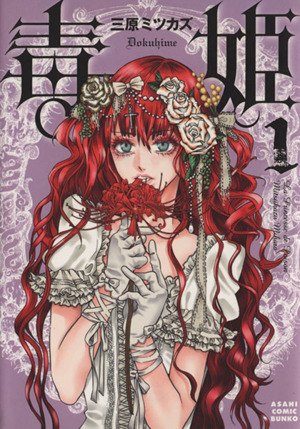 コミック】毒姫(文庫版)(全3巻)セット | ブックオフ公式オンラインストア