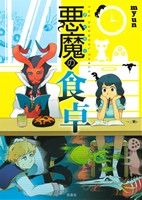 悪魔の食卓 このマンガがすごい！C