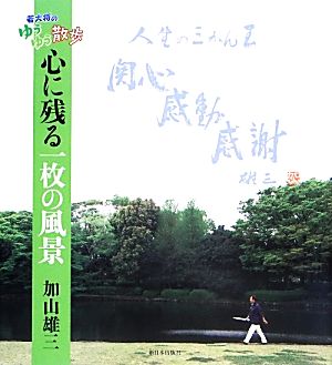 若大将のゆうゆう散歩 心に残る一枚の風景