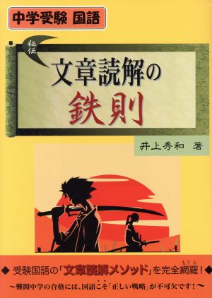 中学受験 国語 秘伝文章読解の鉄則 YELL books