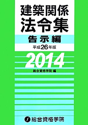 建築関係法令集 告示編(平成26年版)