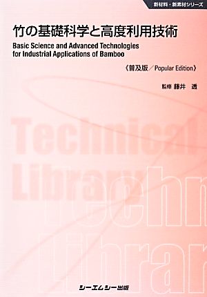 竹の基礎科学と高度利用技術 新材料・新素材シリーズ