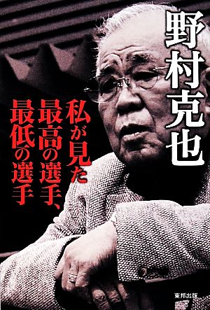 私が見た最高の選手、最低の選手