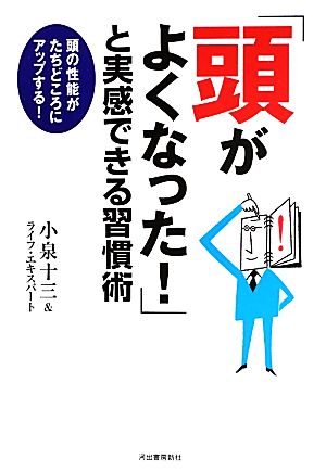 「頭がよくなった！」と実感できる習慣術 頭の性能がたちどころにアップする！