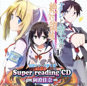 super readingCD1 オレと彼女の絶対領域.1