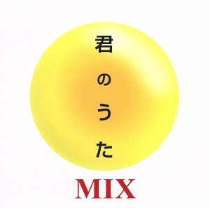 君のうたMIX