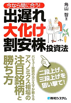 今なら間に合う！出遅れ大化け割安株投資法