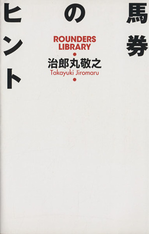 馬券のヒント ROUNDERS LIBRARY