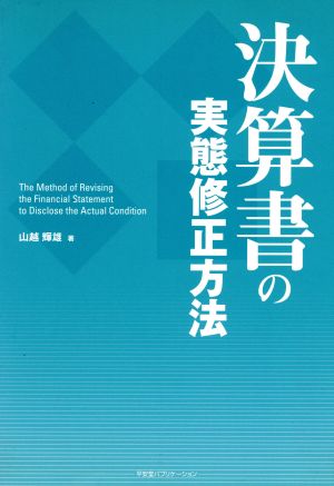 決算書の実態修正方法