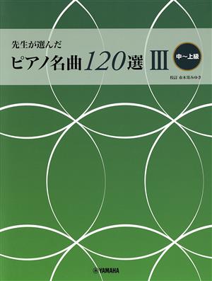 先生が選んだ ピアノ名曲120選  改訂版(Ⅲ) 中～上級