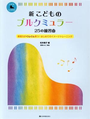 新こどものブルクミュラー25の練習曲 表現力がぐんぐん育つ!はじめてのイメージトレーニング こどもピアノレッスン