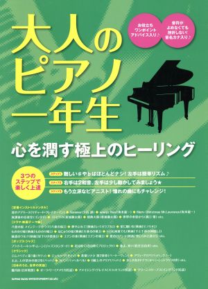 大人のピアノ一年生 難しい♯や♭はほとんどナシ!左手は簡単リズム