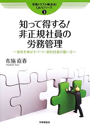 知って得する！非正規社員の労務管理 会社を伸ばすパート・契約社員の雇い方 労務トラブル解決法！Q&Aシリーズ3