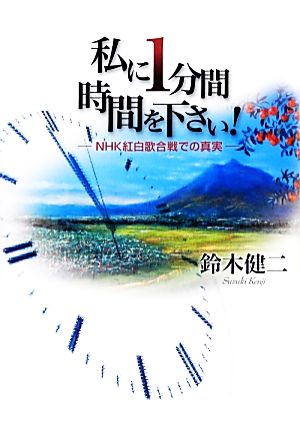 私に1分間時間を下さい！ NHK紅白歌合戦での真実