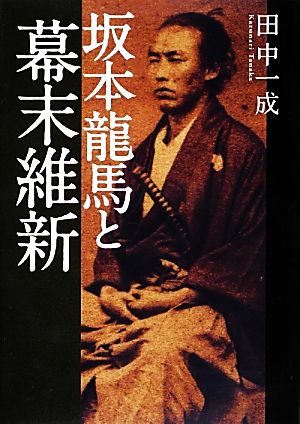 坂本龍馬と幕末維新