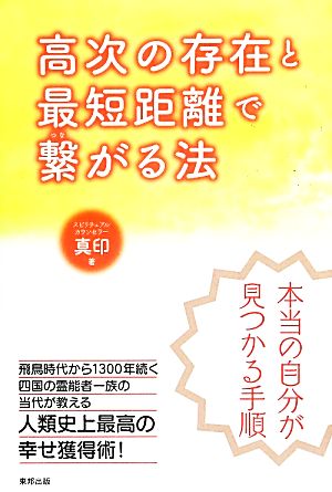 高次の存在と最短距離で繋がる法