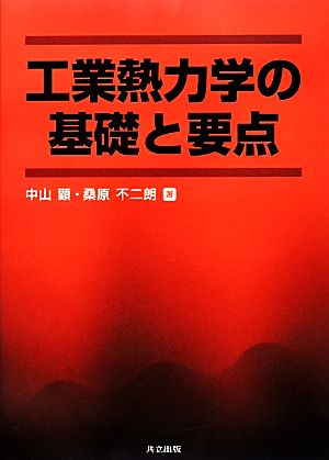 工業熱力学の基礎と要点