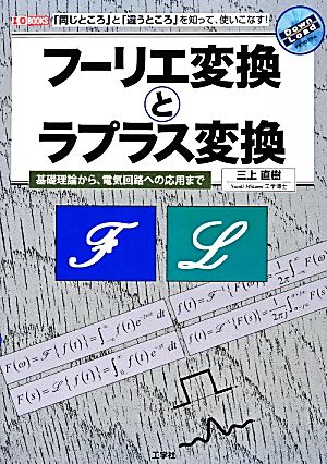 フーリエ変換とラプラス変換 I・O BOOKS