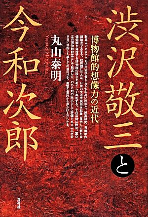 渋沢敬三と今和次郎 博物館的想像力の近代