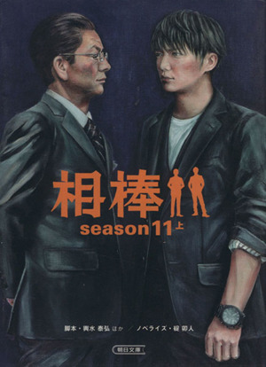 相棒 season11(上)朝日文庫