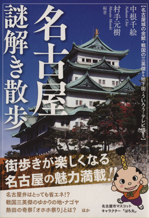 名古屋謎解き散歩 新人物文庫