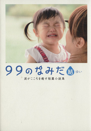 99のなみだ・結 涙がこころを癒す短篇小説集 リンダブックス