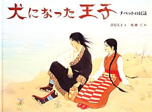 犬になった王子 チベットの民話