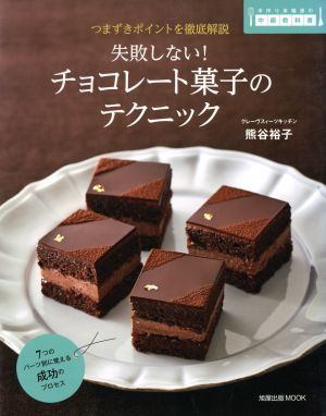 失敗しない！チョコレート菓子のテクニックつまずきポイントを徹底解説旭屋出版MOOK 手作り本格派の中級教科書