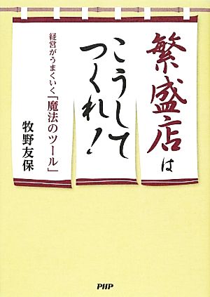 繁盛店はこうしてつくれ！ 経営がうまくいく「魔法のツール」