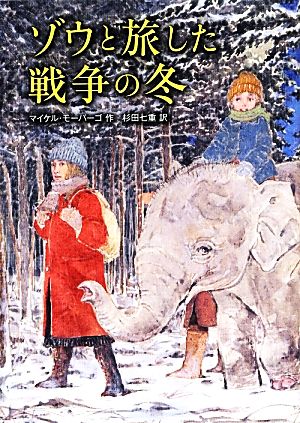 ゾウと旅した戦争の冬