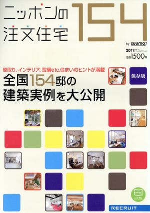 ニッポンの注文住宅(2011) 全国154邸の建築実例を大公開 リクルートスペシャルエディション