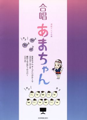 合唱 あまちゃん 連続テレビ小説 混声四部 女声三部