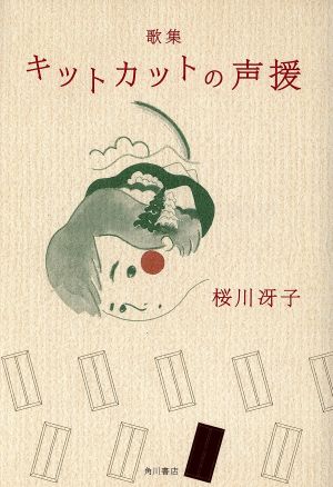 歌集 キットカットの声援 21世紀歌人シリーズ