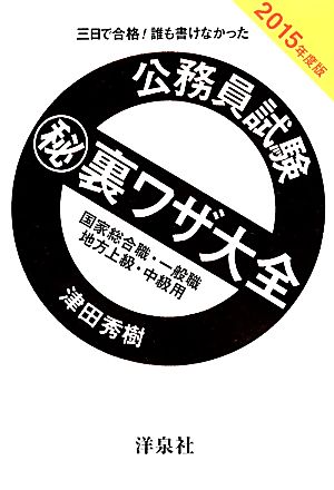 公務員試験マル秘裏ワザ大全(2015年度版) 国家総合職・一般職/地方上級・中級用