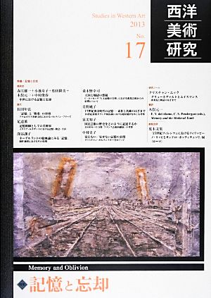 西洋美術研究(No.17) 特集 記憶と忘却