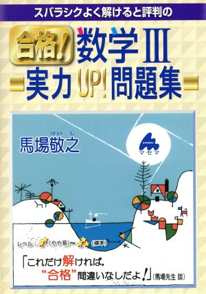 スバラシクよく解けると評判の 合格！数学Ⅲ 実力UP！問題集