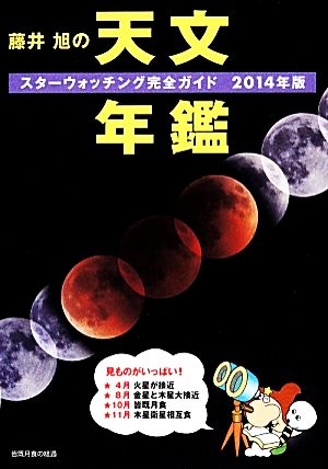 藤井旭の天文年鑑(2014年版) スターウォッチング完全ガイド