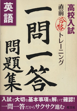 高校入試 直前合格トレーニング 一問一答問題集 英語