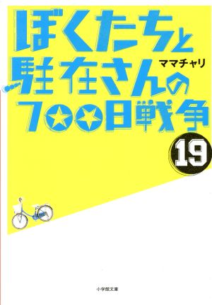 ぼくたちと駐在さんの700日戦争(19) 小学館文庫