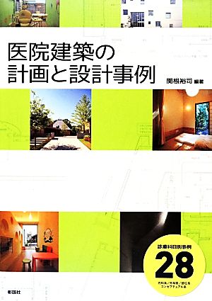 医院建築の計画と設計事例