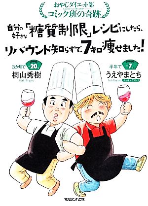 自分の好きな「糖質制限」レシピにしたら、リバウンド知らずで、7キロ痩せました！ おやじダイエット部コミック班の奇跡