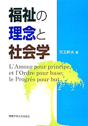 福祉の理念と社会学