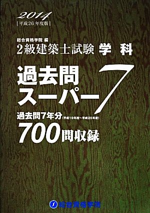 2級建築士試験学科過去問スーパー7(平成26年度版)