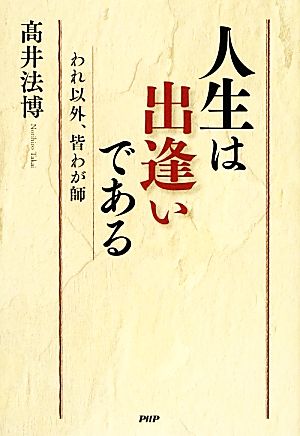 人生は出逢いである われ以外、皆わが師