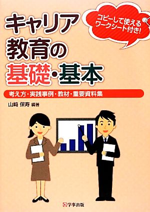 キャリア教育の基礎・基本 考え方・実践事例・教材・重要資料集