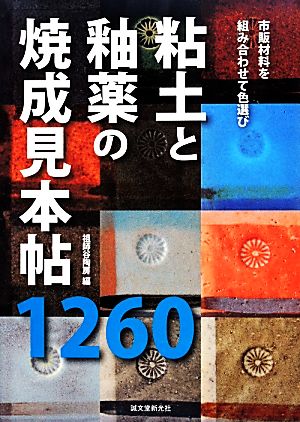 粘土と釉薬の焼成見本帖1260 市販材料を組み合わせて色選び