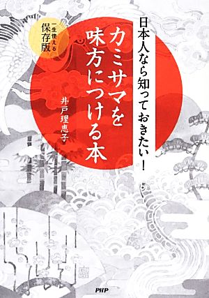 日本人なら知っておきたい！カミサマを味方につける本 一生使える保存版