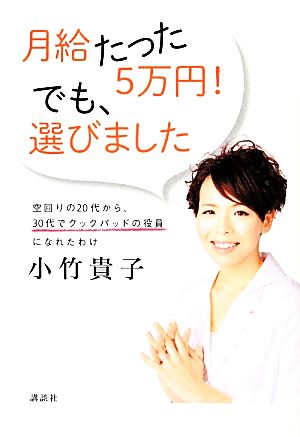 月給たった5万円！でも、選びました 空回りの20代から、30代でクックパッドの役員になれたわけ